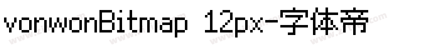 vonwonBitmap 12px字体转换